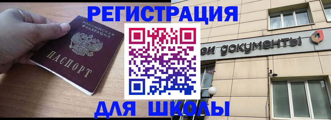 регистрация для школы в Ельце